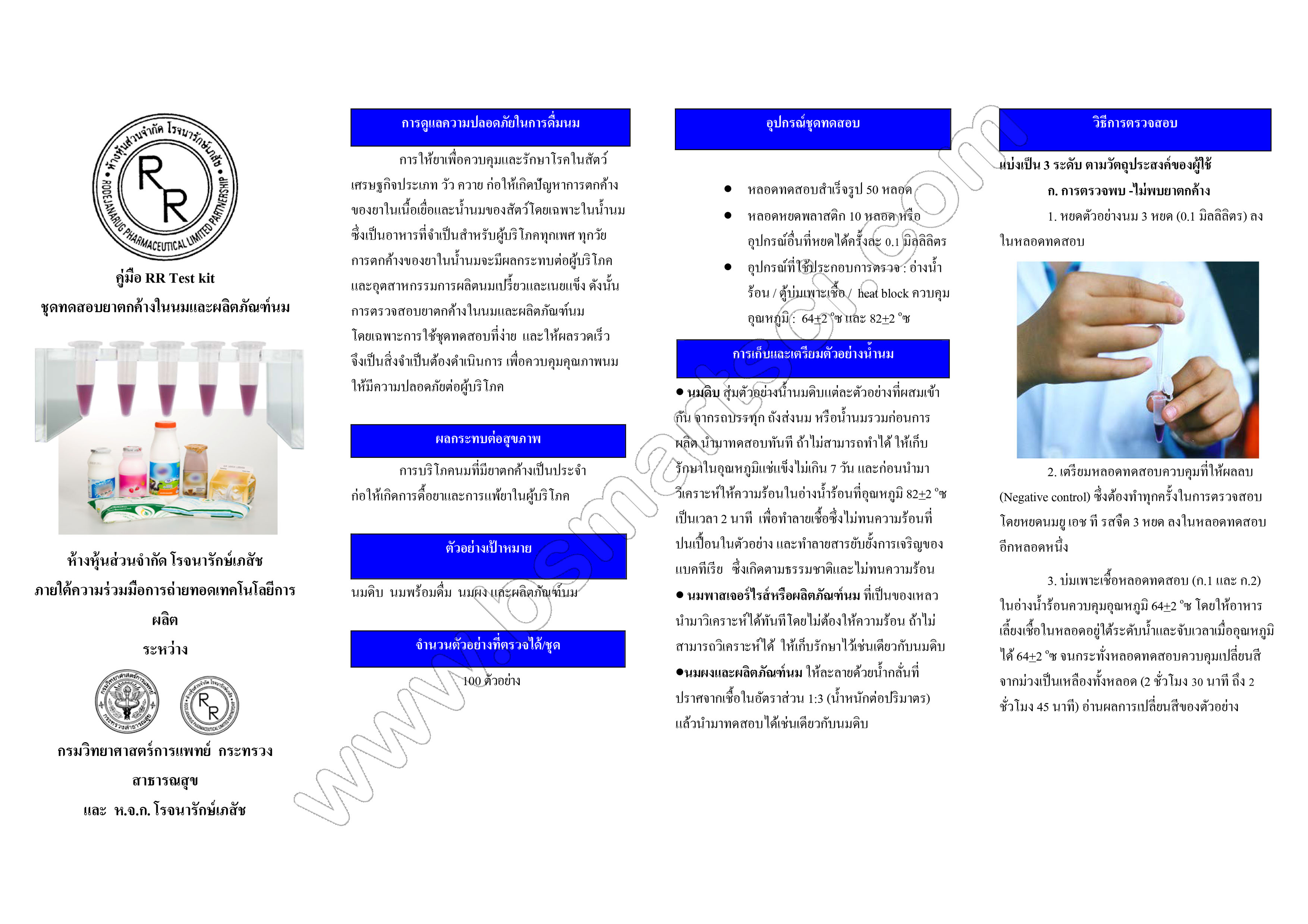 ชุดทดสอบยาปฏิชีวนะและสารต้านจุลชีพตกค้างในนมและผลิตภัณฑ์นม RR Test kit