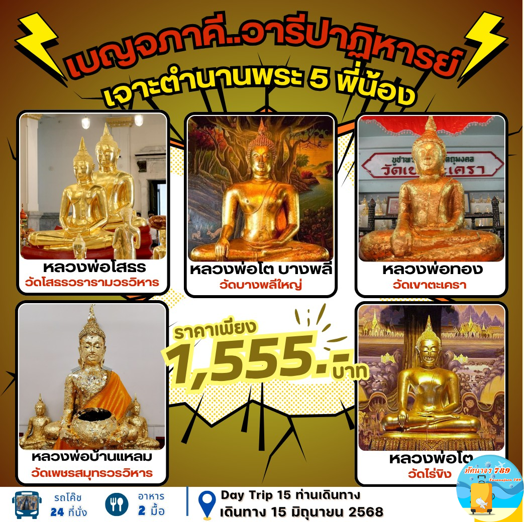 ไหว้พระ 5 สายน้ำ เจาะตำนาน 5 พี่น้อง 15 มิ.ย 68 (รถบัส)