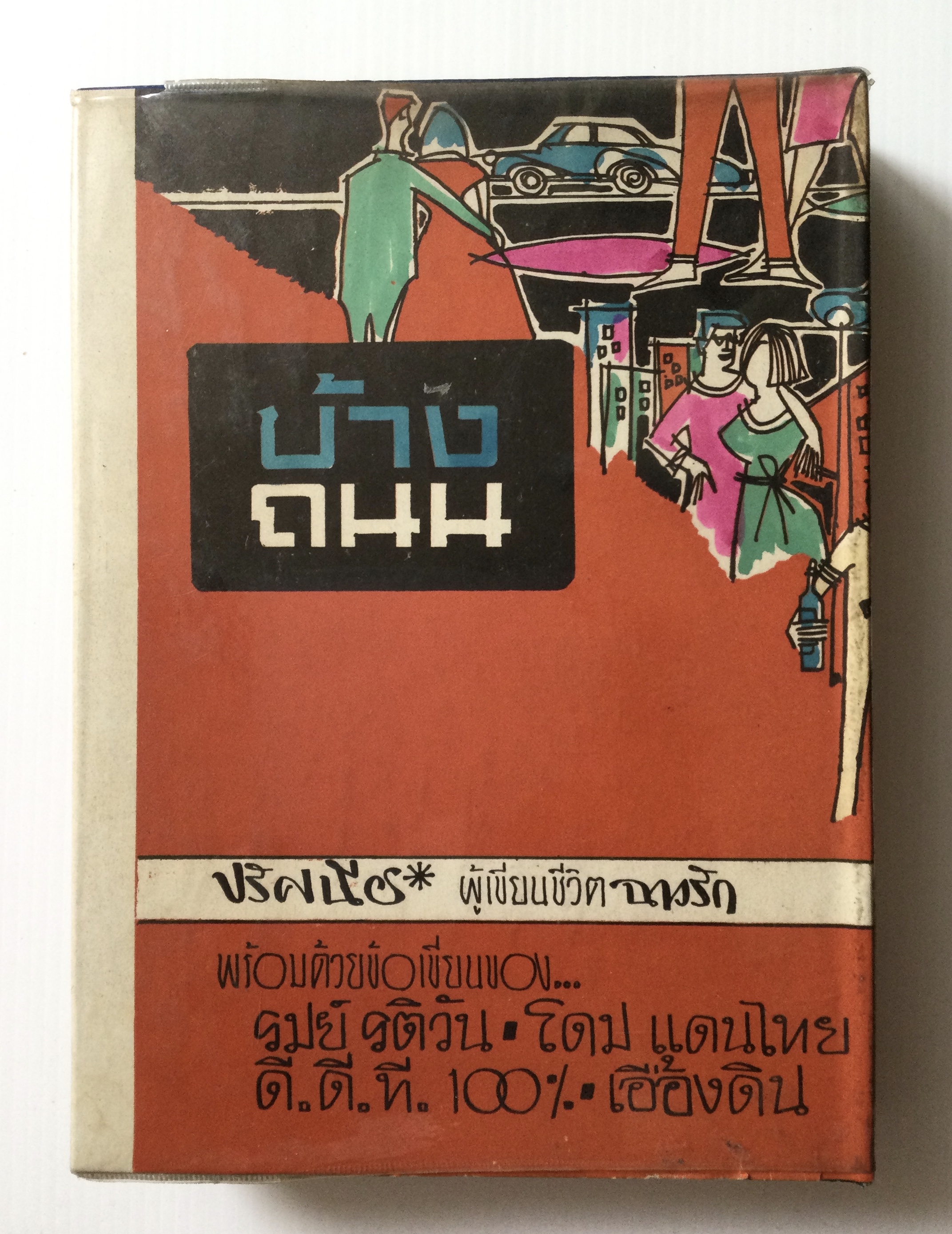 ฉาวรัก โดย ปรัศนีย์