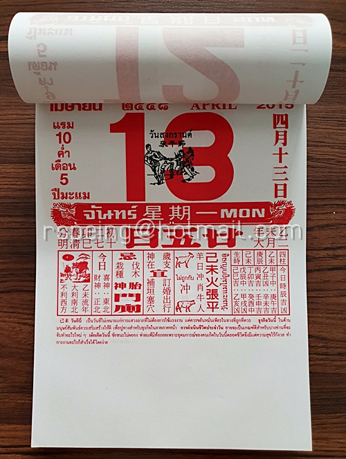 ปฏิทินแขวน ไทย-จีน ของ โหราศาสตร์น่ำเอี๊ยง ปี 2558 (2015)