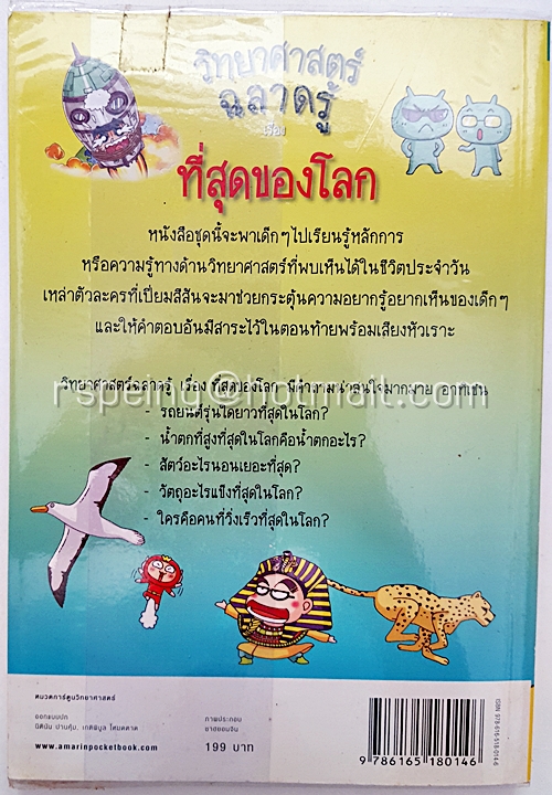 วิทยาศาสตร์ฉลาดรู้ เล่มที่ 26 เรื่อง ที่สุดของโลก