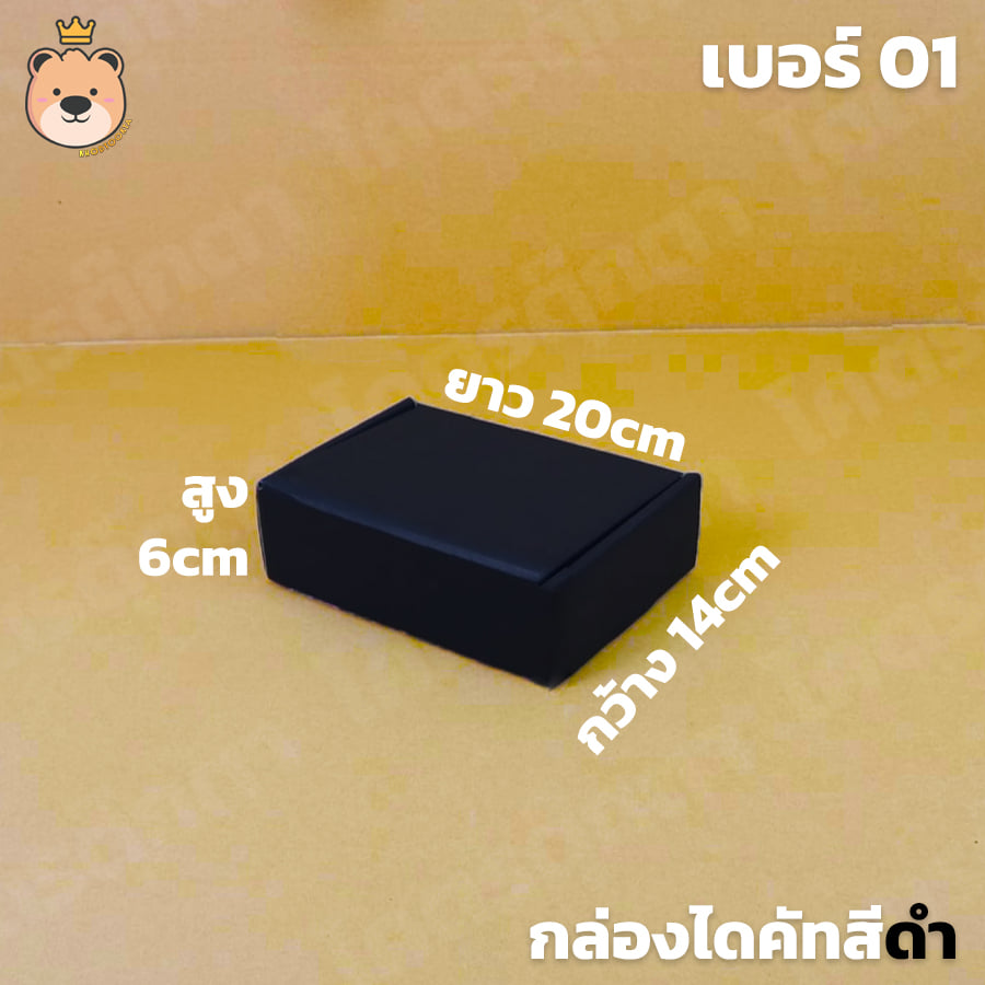 กล่องสำเร็จรูป กล่องลูกฟูก [สีดำ] กล่องไดคัทเปิดฝา มีไซส์ให้เลือก (ประกอบให้พร้อมส่ง)