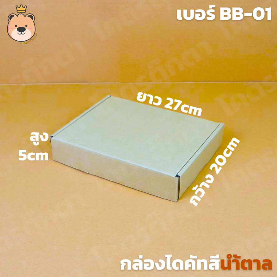 กล่องสำเร็จรูป กล่องลูกฟูก [สีน้ำตาล] กล่องไดคัทเปิดฝา มีไซส์ให้เลือก (ประกอบให้พร้อมส่ง)