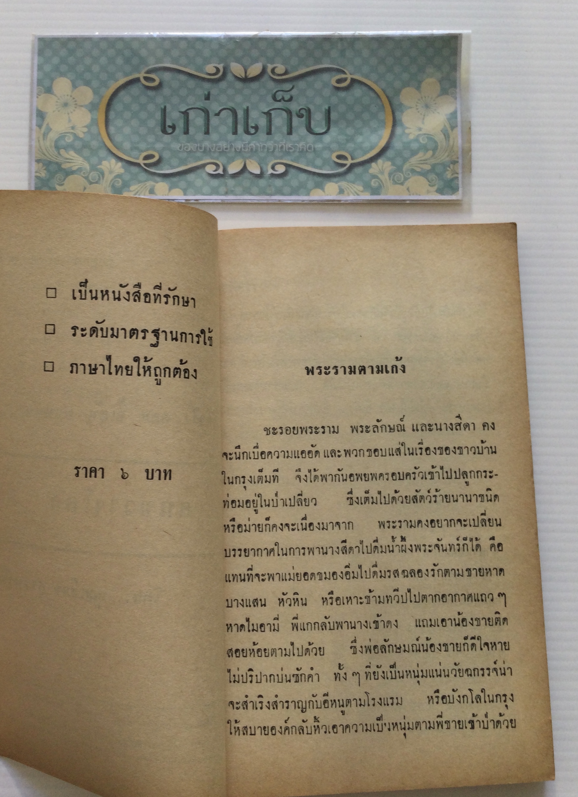 คนขวางโลก โดย บุญเยือน สารทรัพย์