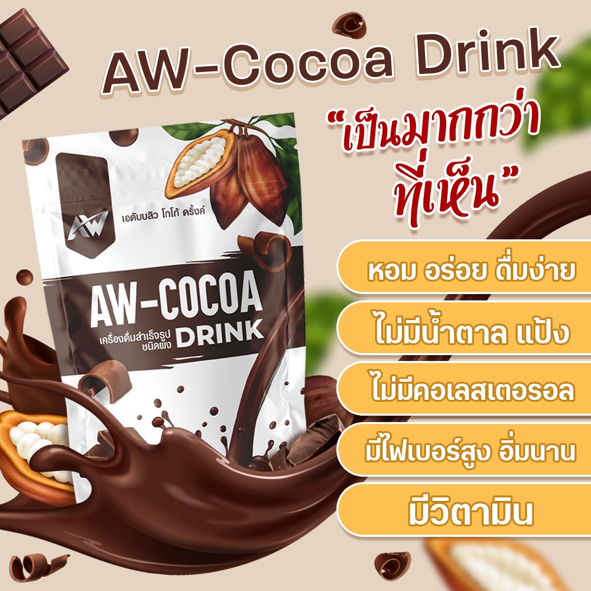 AW COCOA FIBER DRINK