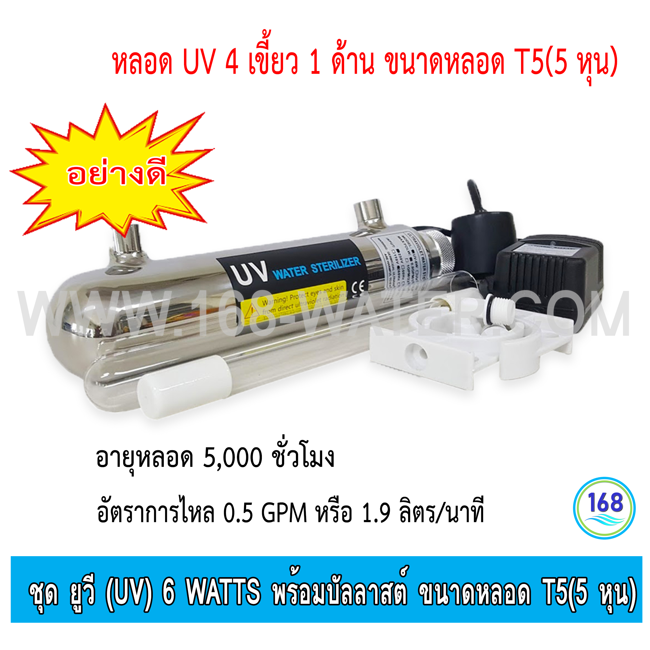 ชุด ยูวี (UV) 6 Watts Ultraviolet Water Disinfection System) พร้อมบัลลาสต์ ขนาดหลอด T5(5 หุน)