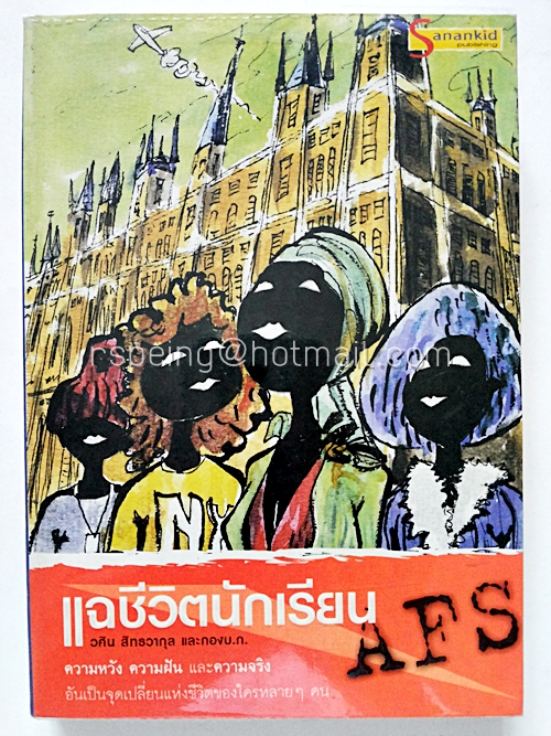 แฉชีวิตนักเรียน AFS