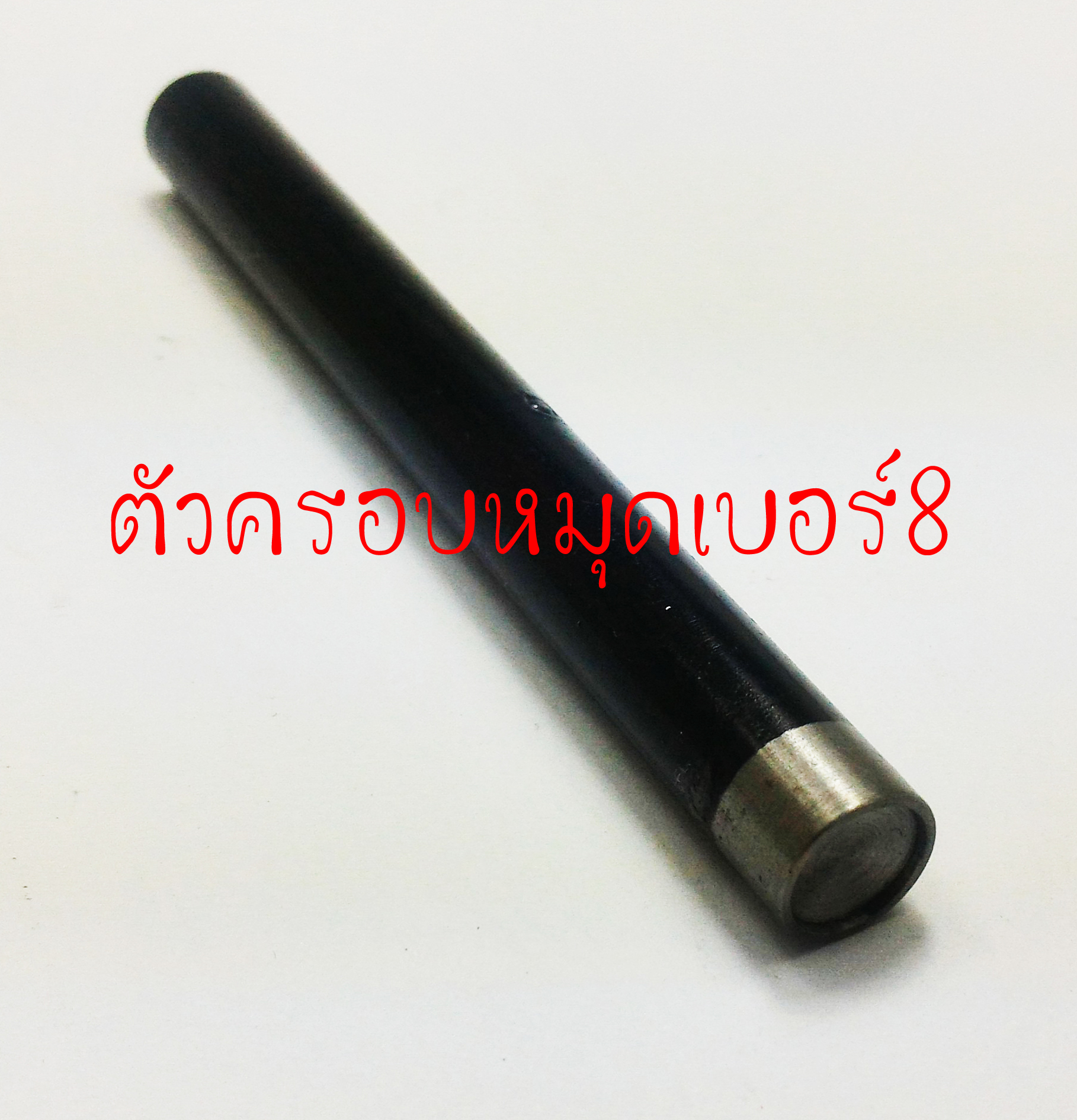 ตัวครอบหมุดย้ำเบอร์8