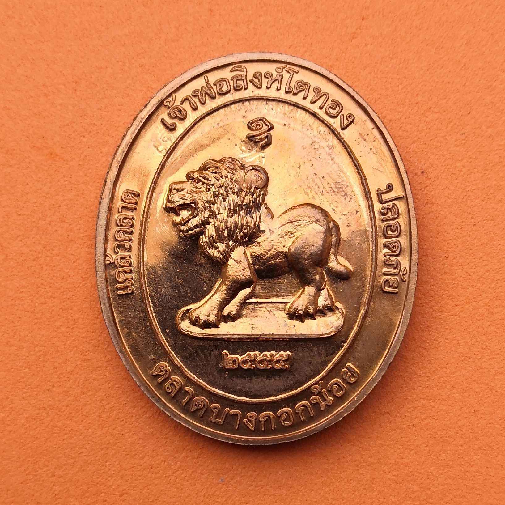 เหรียญ หลวงปู่ไต้ฮงกง หลัง เจ้าพ่อสิงห์โตทอง รุ่น 1 ที่ระลึกสร้างศาลตลาดบางกอกน้อย ปี 2555 เนื้อทองแดง สูง 3.4 เซน