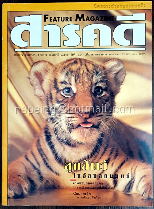 สารคดี ปีที่ ๗ ฉบับที่ ๑๕๕ มกราคม ๒๕๔๑