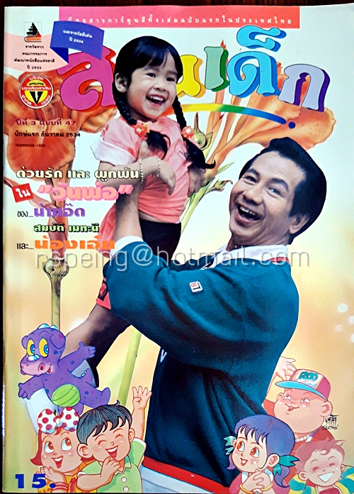 สวนเด็ก ปีที่ 3 ฉบับที่ 47 ปักษ์แรก เดือนธันวาคม 2534