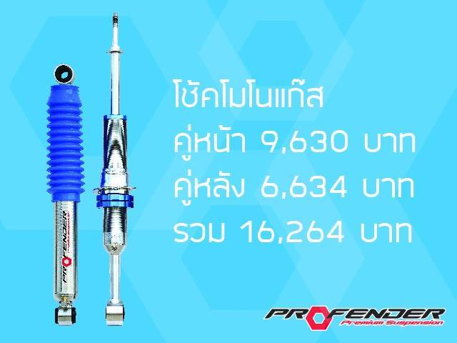 บริษัททรัพย์รุ่งเรืองยางยนต์ จำหน่ายโช๊คอัพ PROFENDER กับรถทุกรุ่น ราคาพิเศษ