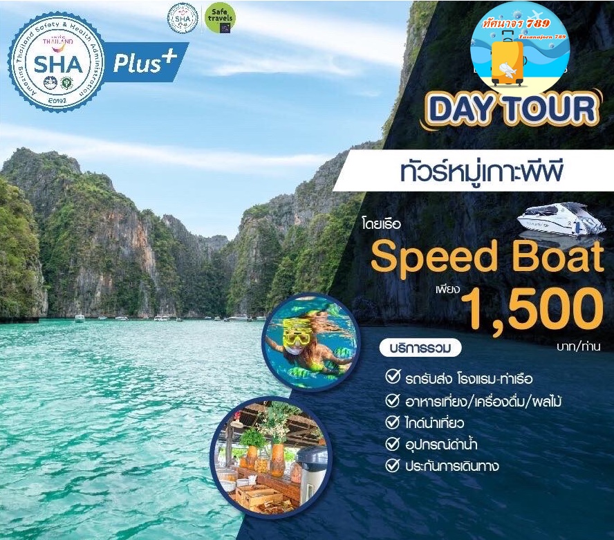 ทัวร์เกาะพีพี 1 วัน จากกระบี่ โดยเรือ speed boat