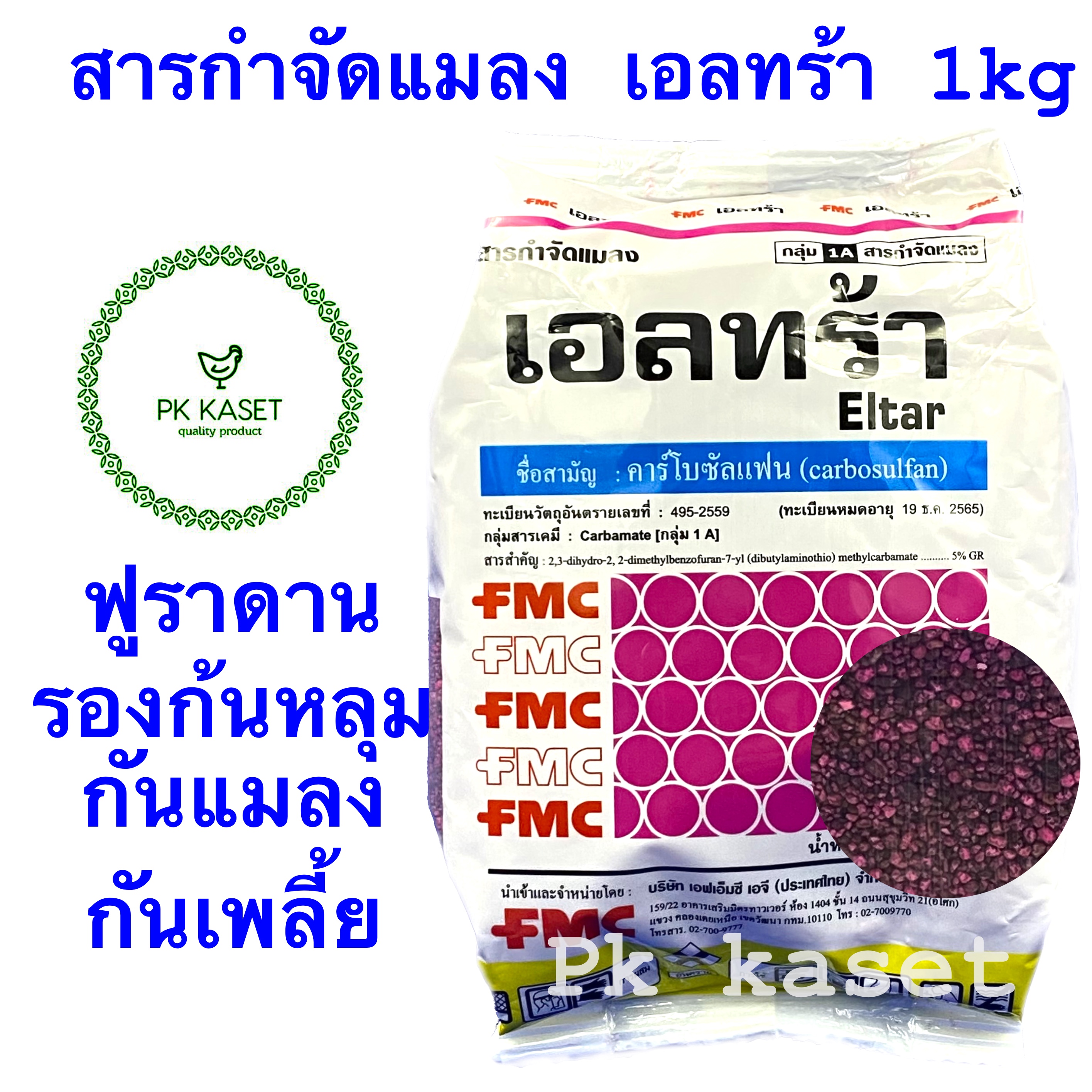 สารกำจัดแมลง เอลทร้า ฟูราดาน 1 kg ตราFMC คาร์โบซัลแฟน carbosulfan กำจัดเพลี้ย หนอน แมลง