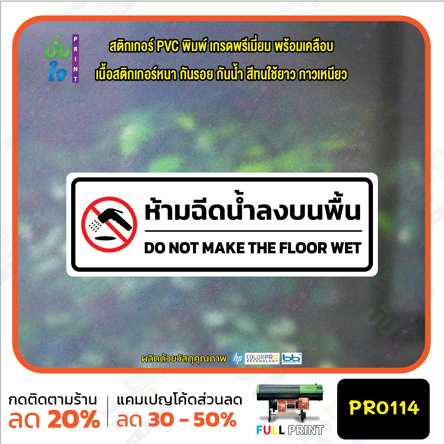 สติ๊กเกอร์ PVC พิมพ์ ห้ามฉีดน้ำลงบนพื้น do not make the floor wet กันน้ำ ทนแดด เคลือบกันรอย PR0114 สติกเกอร์