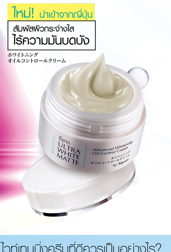 Faris Ultra White Matte SPF20 PA+ / ครีมบำรุงผิวหน้าเพื่อผิวกระจ่างใส