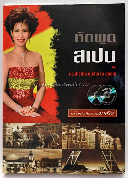 หัดพูด สเปน