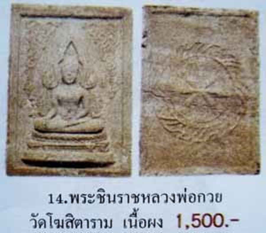 1736 พระพุทธชินราช หลังธรรมจักร หลวงพ่อกวย วัดโฆสิตาราม จังหวัดชัยนาถ พระตามสภาพ