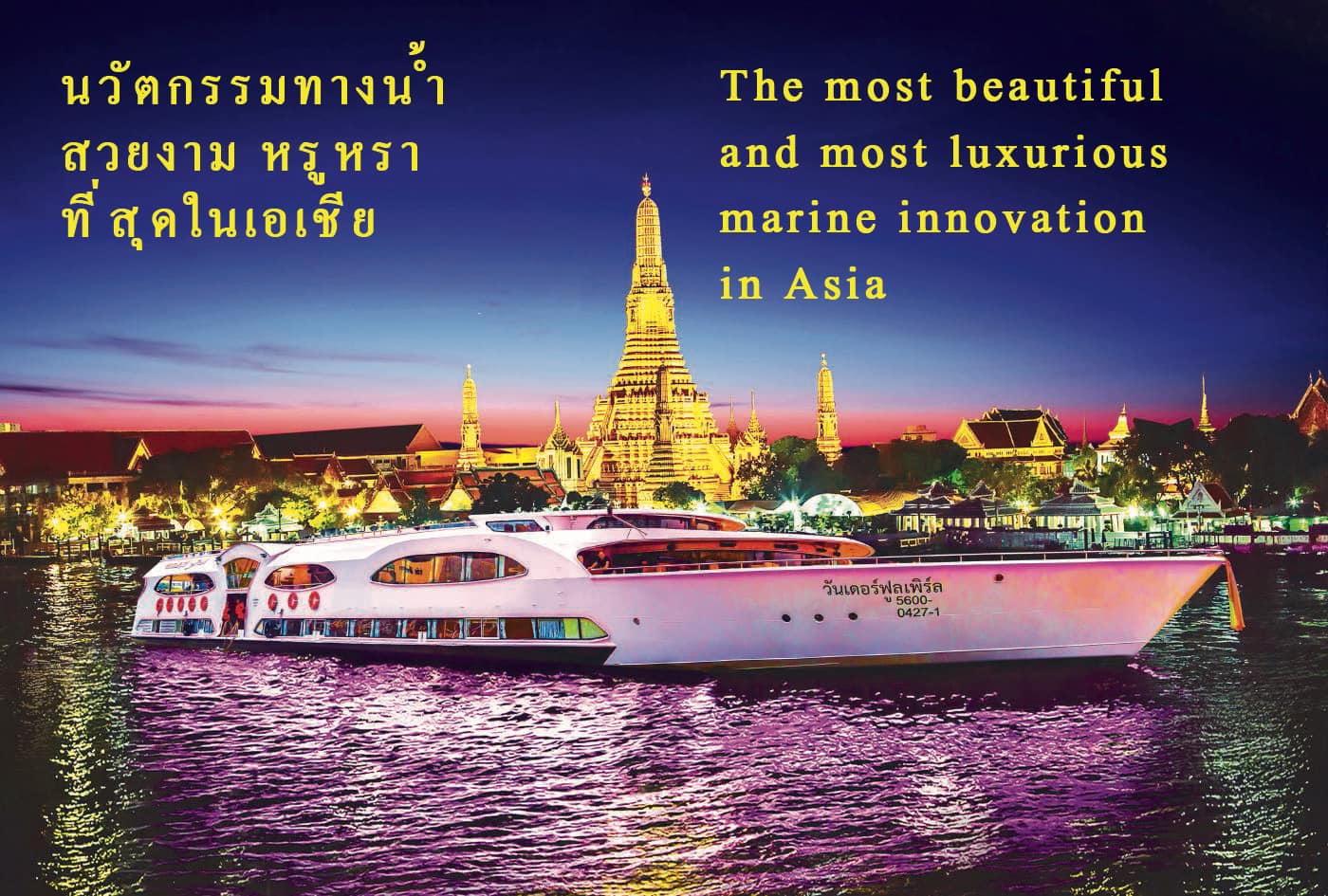 เรือวันเดอร์ฟูลเพิร์ล