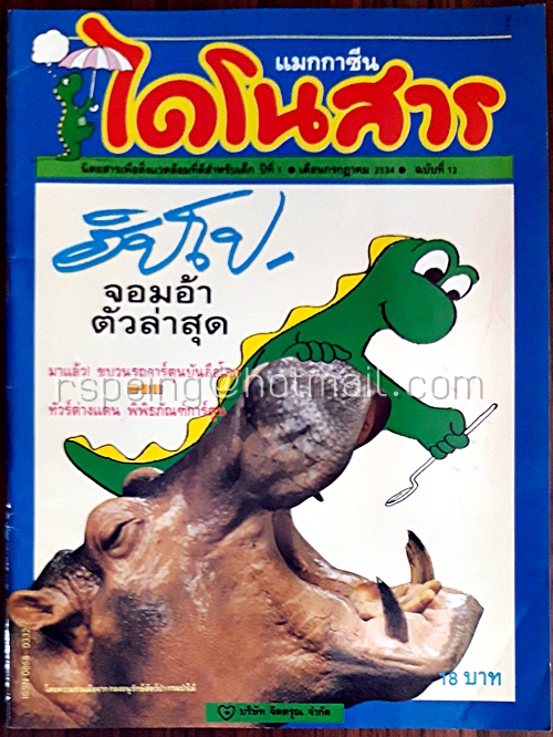 ไดโนสาร ปีที่ 1 ฉบับที่ 12 กรกฏาคม 2534