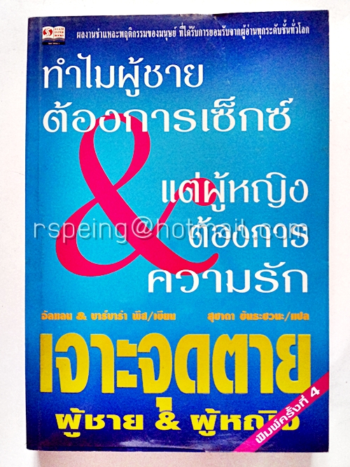 ทำไมผู้ชายต้องการเซ็กซ์ แต่ผู้หญิงต้องการความรัก
