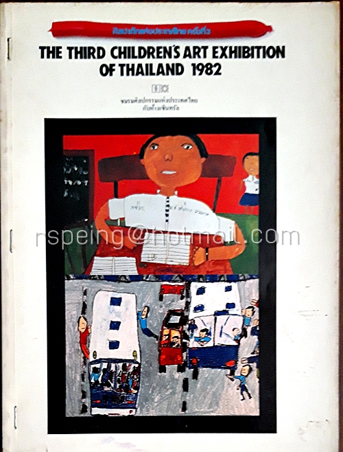 การแสดงศิลปะเด็ก แห่งประเทศไทย ครั้งที่ 3 The First Children's Art Exhibition of Thailand 1982