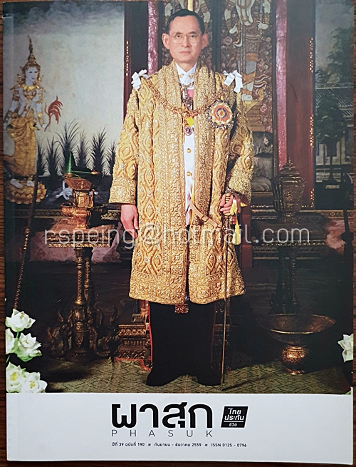 ผาสุก Phasuk ปีที่ 39 ฉบับที่ 190 กันยายน - ธันวาคม 2559