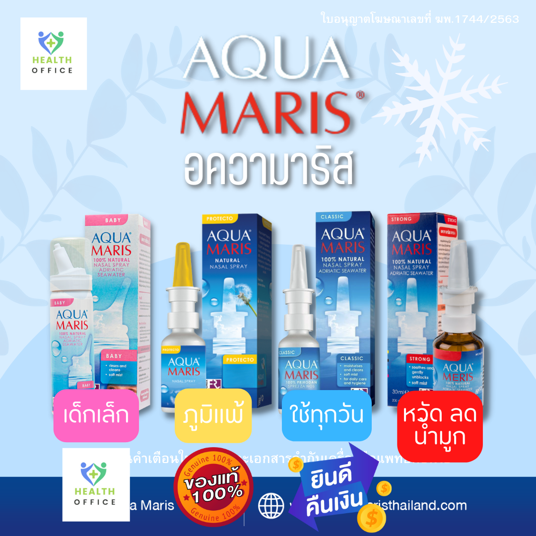 AQUA MARIS สเปรย์สำหรับพ่นจมูก