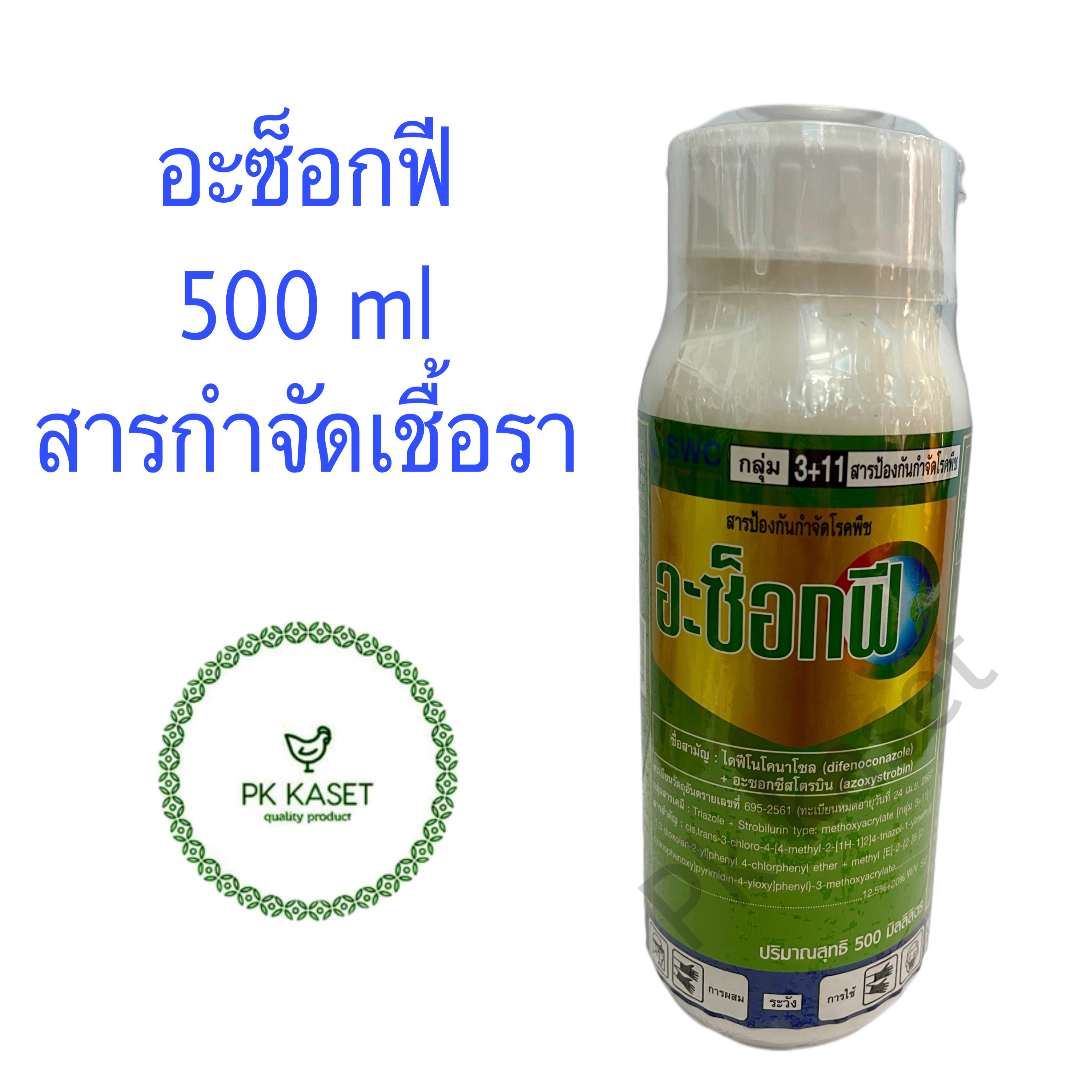 สารกำจัดเชื้อรา อะซ็อกฟี ตราSHERWOOD กระปุก ขนาด 500 มิลลิลิตร ไดฟีโนโคนาโซล (Difenoconazole) 15.2% อะซอกซีสโตรบิน (Azoxystrobin) 20%
