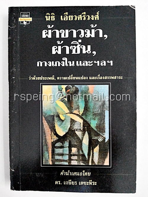 ผ้าขาวม้า, ผ้าซิ่น, กางเกงในและ ฯลฯ