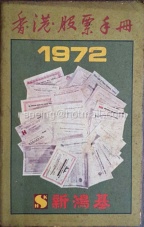 คู่มือหุ้นฮ่องกง 1972 香港股票手冊 1972