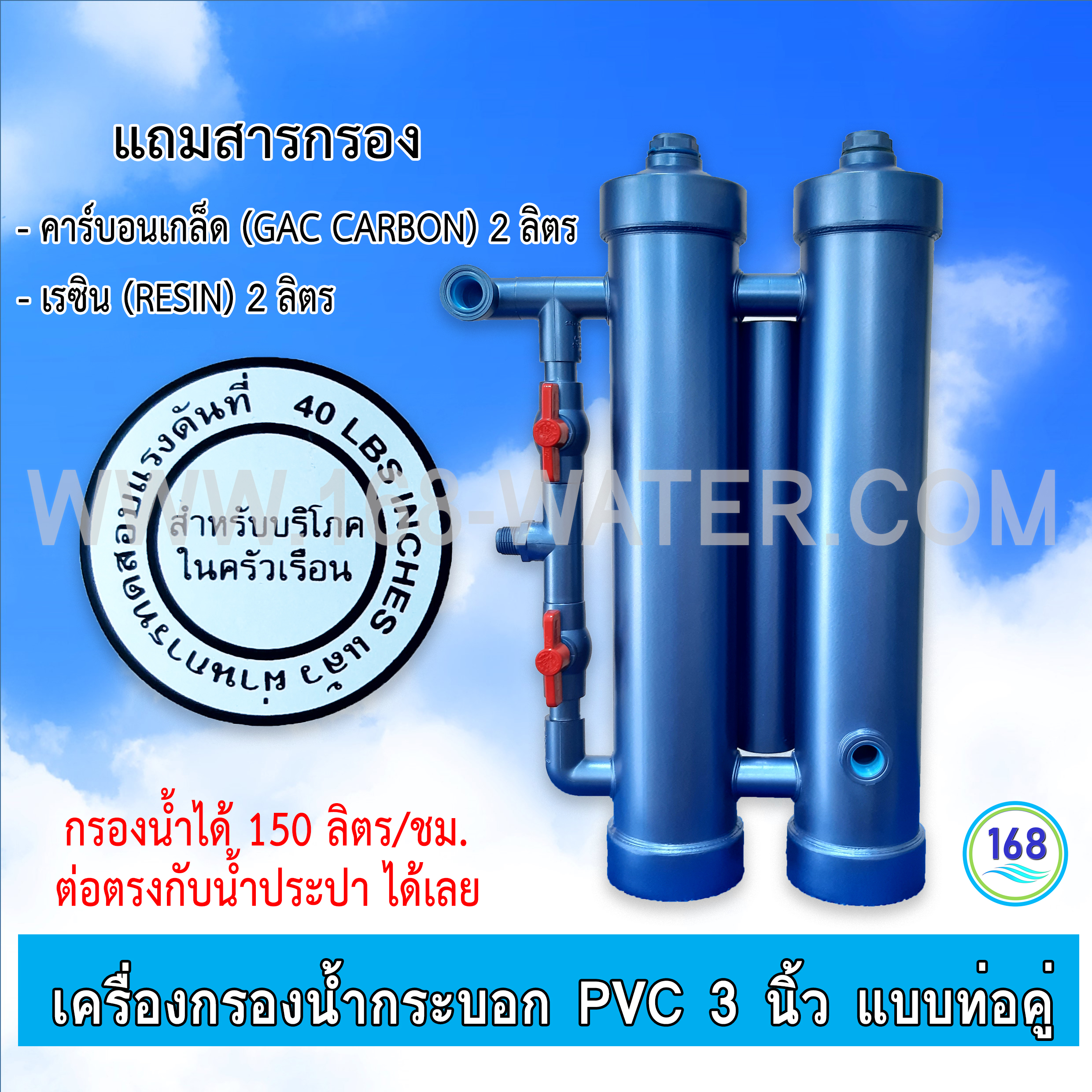 เครื่องกรองน้ำกระบอกพีวีซี 3 นิ้ว แบบท่อคู่ แถมสารกรอง carbon และ resin อย่างละ 2 ลิตร