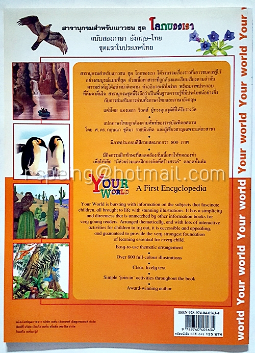 Your World - A First Encyclopedia : The World Around Us สารานุกรมสำหรับเยาวชน ชุด โลกของเรา