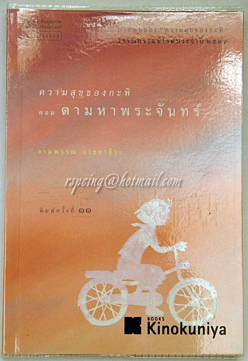 ความสุขของกะทิ ตอน ตามหาพระจันทร์