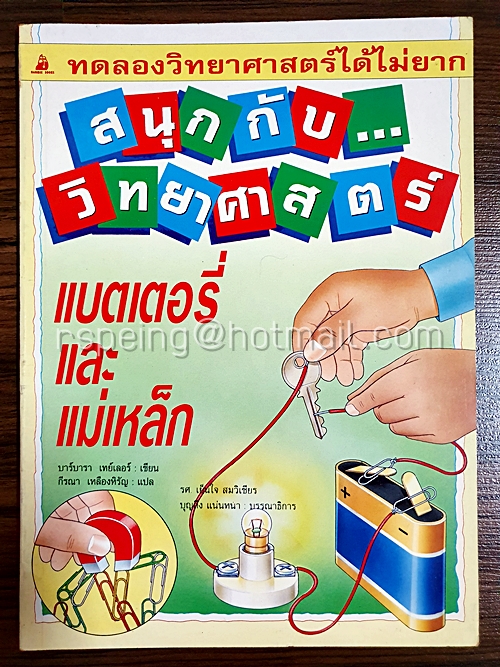 สนุกกับวิทยาศาสตร์ แบตเตอรี่และแม่เหล็ก