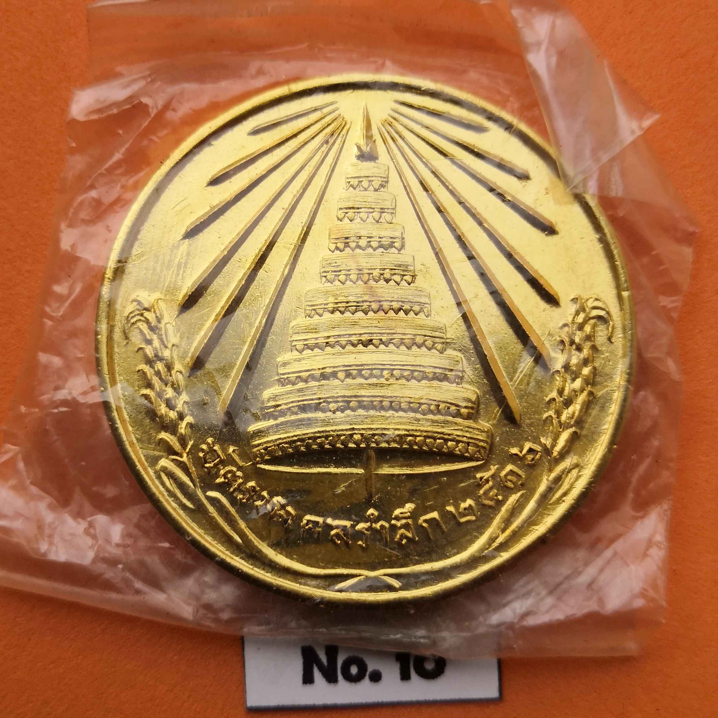เหรียญ ฉัตรมงคลรำลึก 2516 จัดสร้างโดยสโมสรไลอ้อนส์ และผู้รำลึกในพระมหากรุณาธิคุณ เนื้อกะไหล่ทอง ขนาด 3.8 เซน