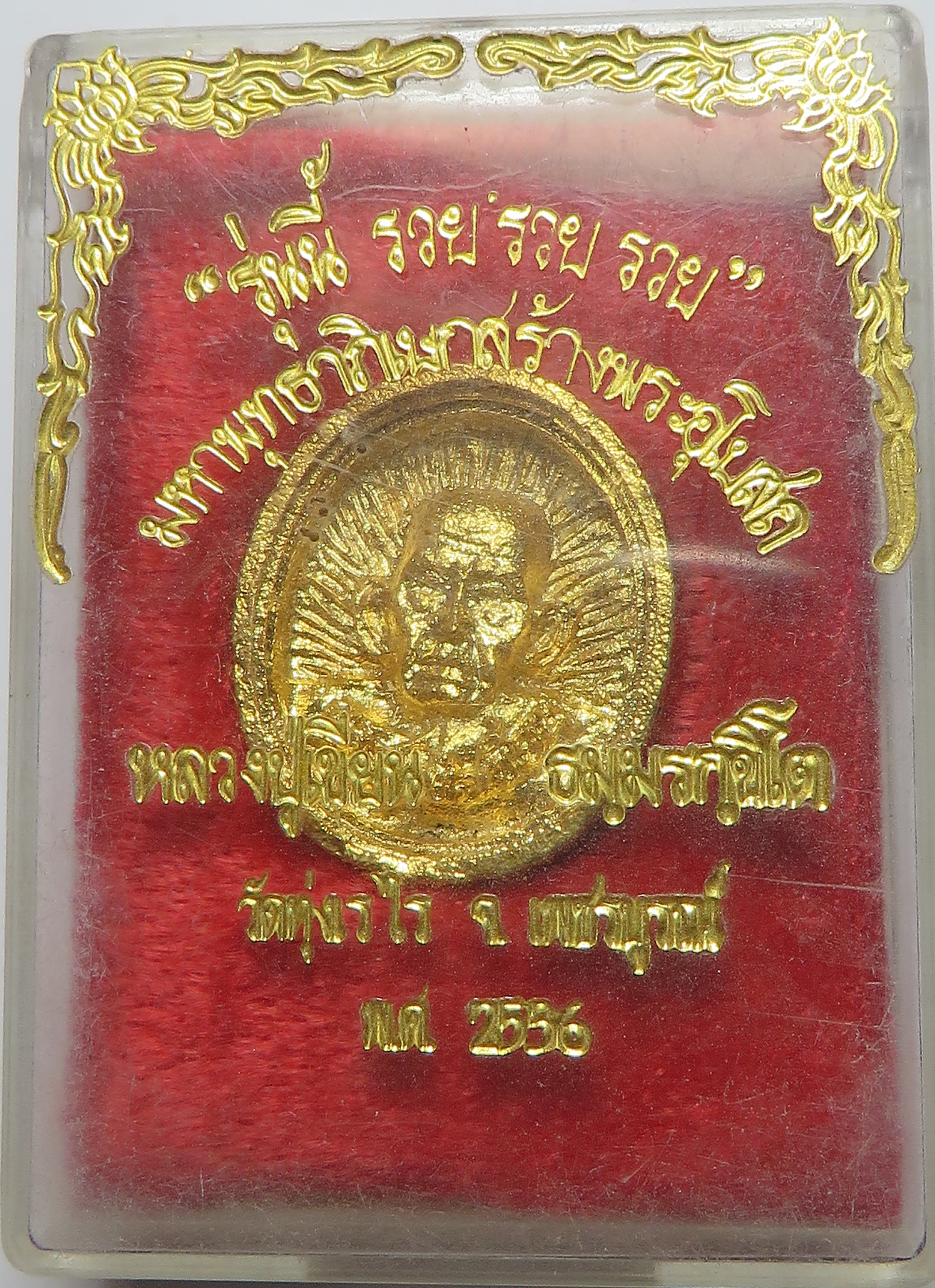 2068 เหรียญหล่อฉีด หลวงพ่อเขียน วัดทุ่งเรไร จังหวัดเพชรบูรณ์ รุ่นนี้ รวย รวย รวย เหรียญชุบทอง สวย บูชาพร้อมกล่องเดิม จากทางวัด (รับประกัน พระแท้ + ส่งฟรี ทั่วประเทศ)