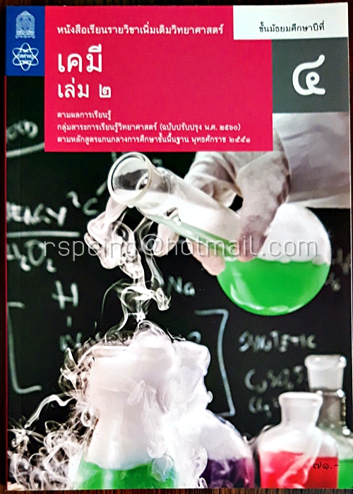 เคมี เล่ม 2 ชั้นมัธยมศึกษาปีที่ 4