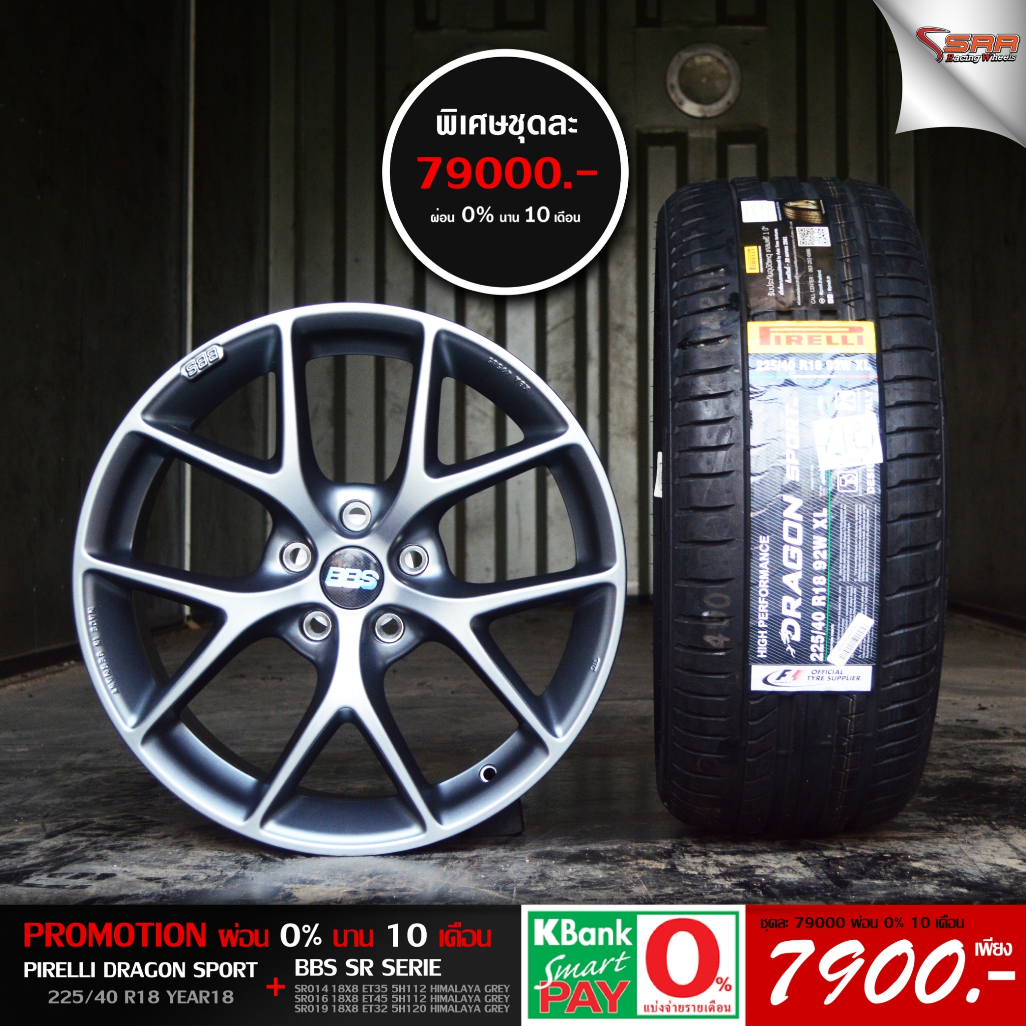 ล้อแท้ BBS SR ขอบ18 ผ่อนแค่เดือน 7900