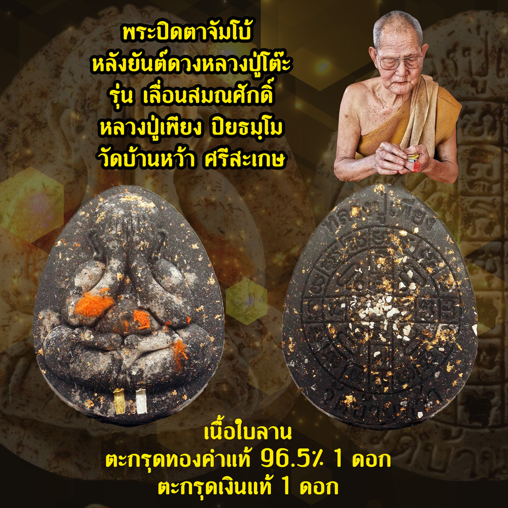 พระปิดตาจัมโบ้ หลังยันต์ดวงหลวงปู่โต๊ะ รุ่นเลื่อนสมณศักดิ์ หลวงปู่เพียง ปิยธมฺโม วัดบ้านหว้า จ.ศรีสะเกษ เนื้อใบลาน ตะกรุดทองคำแท้ 1 ดอก ตะกรุดเงินแท้ 1 ดอก