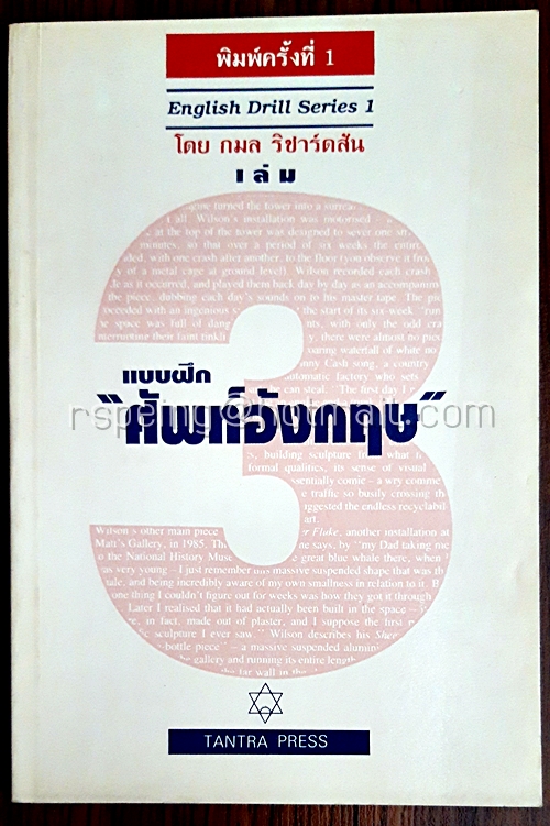 แบบฝึก "ศัพท์ภาษาอังกฤษ" English Drill Series 1 เล่ม 3
