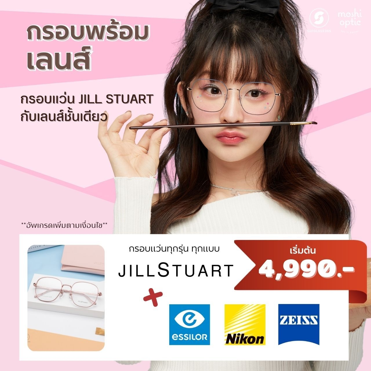 โปร JILL STUART + Single Lens ราคาเริ่มต้นเพียง 4,990 บาทเท่านั้น