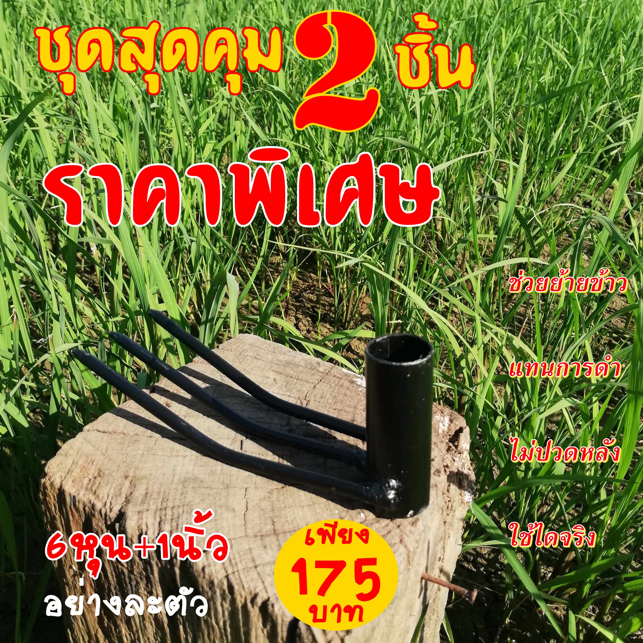เหล็กซ่อมข้าว คราดย้ายข้าว แทนการปักดำไม่ปวดหลังขนาด 6 หุน + 1นิ้ว โปรใหม่ซื้อ2ชิ้นถูกกว่า