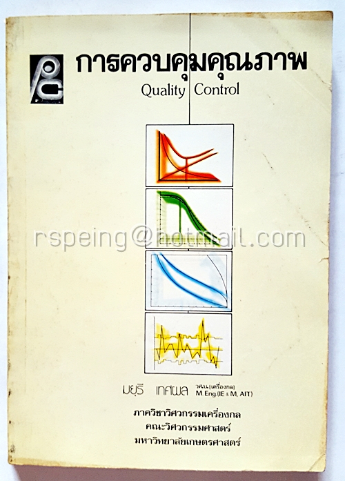 การควบคุมคุณภาพ Quality Control