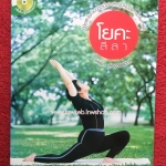 โยคะลีลา โดย อรชุมา ฟองวัฒนากุล