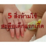 5 สิ่งห้ามใช้กับสะดือเด็กแรกเกิด