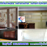ฉากกันห้อง โทร 061-1588562 ตกแต่งบ้านด้วยม่านปรับแสง ฉากญี่ปุ่นกั้นห้อง ฉากกั้นห้องpvc โดยผู้เชี่ยวชาญ