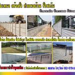 แบบประตูรั้ว โทร 062-8794497 รั้วสำเร็จรูป รั้วบ้าน รั้วกั้นดิน รั้วคอนกรีต รั้วคาวบอย รั้วฟาร์ม แข็งแรงทนทาน