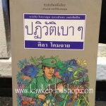 ปฏิวัติเบาๆ เขียนโดย ศิลา โคมฉาย