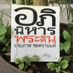 อภินิหารพระดิน โดย ประภาส ชลศรานนท์